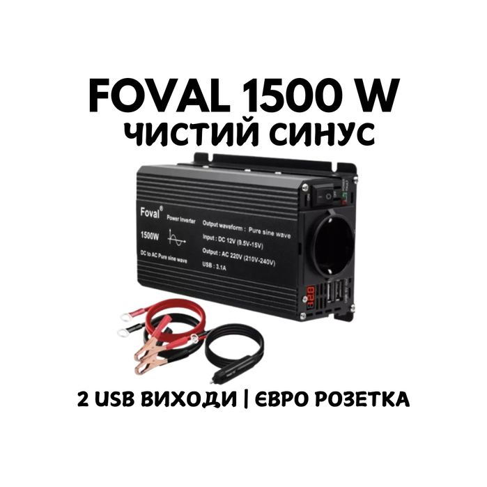 FOVAL 1500W Інвертор Перетворювач ЧИСТИЙ СИНУС 12v 220v 1500 ват БРЕНД