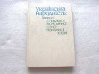 Українська народність: нариси соц.-економічної  історії.