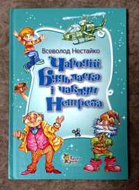 Всеволод Нестайко "Чародій Будь ласка і Чаклун Нетреба" НОВА