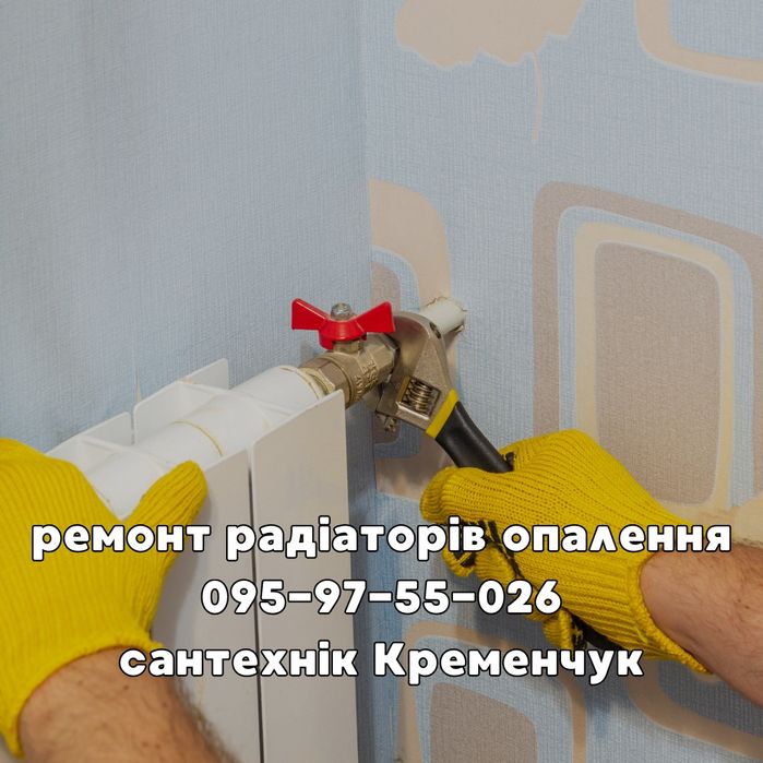 Сантехник Кременчуг, Сантехнік Кременчук. вызов сантехника услуги