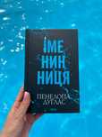 Продам книгу «Іменинниця»