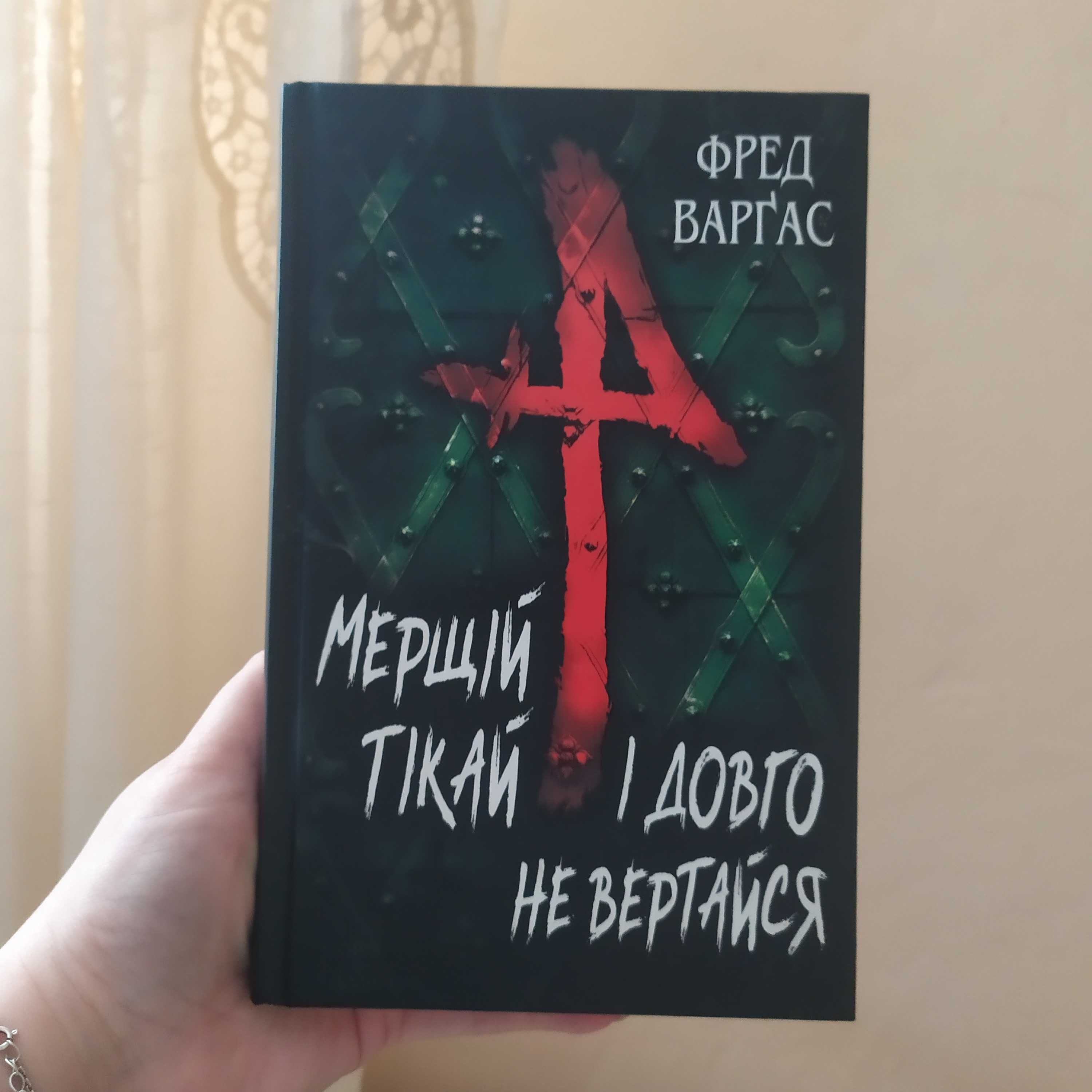 Книга, трилер Фред Варгас Мерщій втікай і довго не вертайся