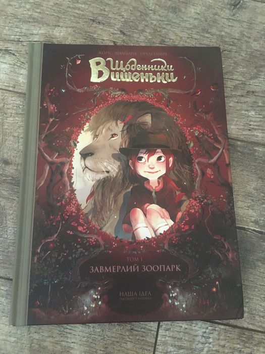 Щоденники Вишеньки том 1 завмерлий зоопарк