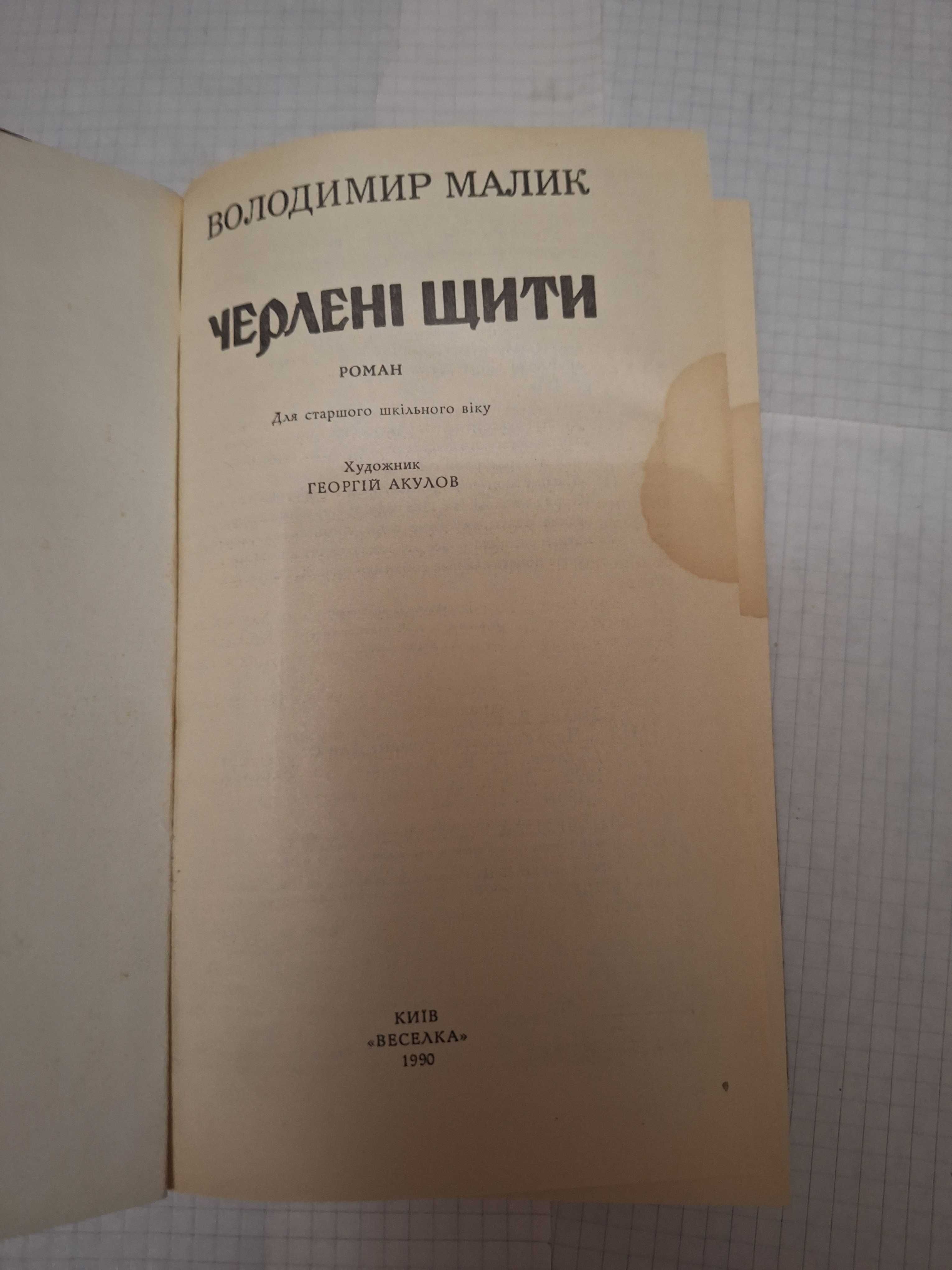 Володимир Малик Черлені щити 1990 рік Київ Веселка