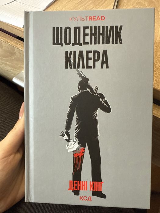 Щоденник кілера Книга