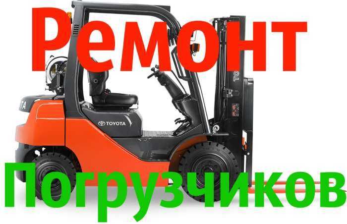 Продаж сервис ремонт навантажувача