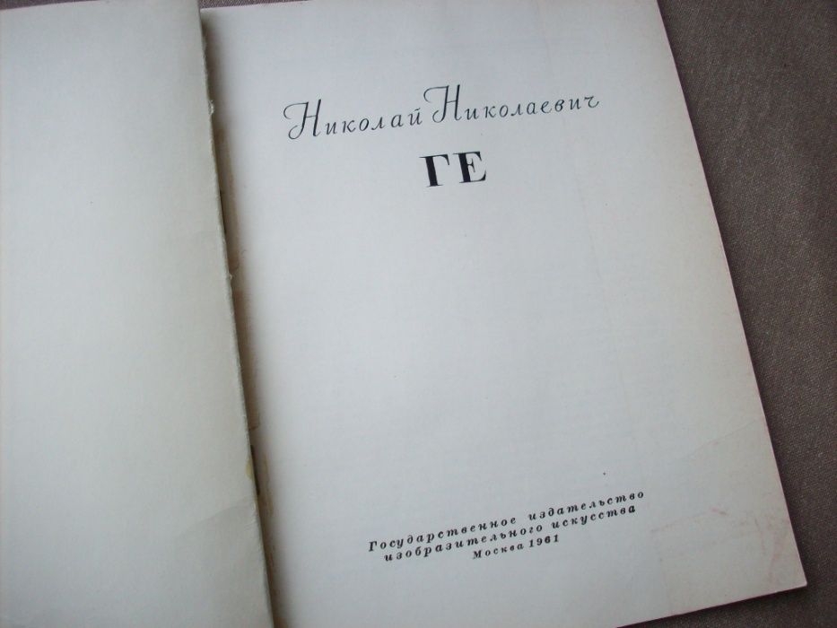 Mikołaj Mikołajewicz Gay/Николай Николаевич Ге, albumik, Moskwa 1961.