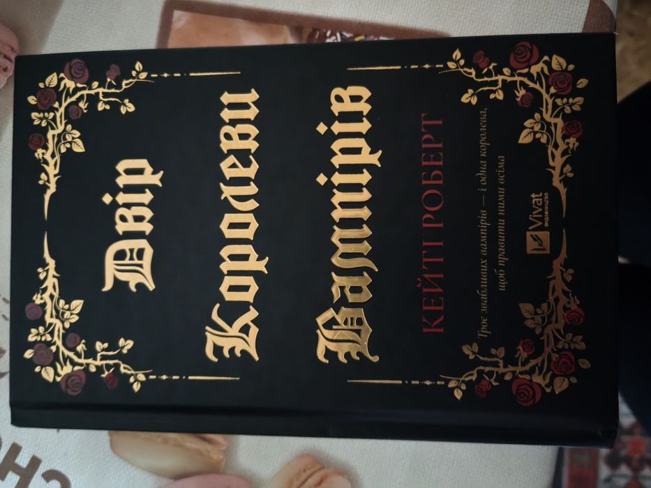 Двір Королеви Вампірів