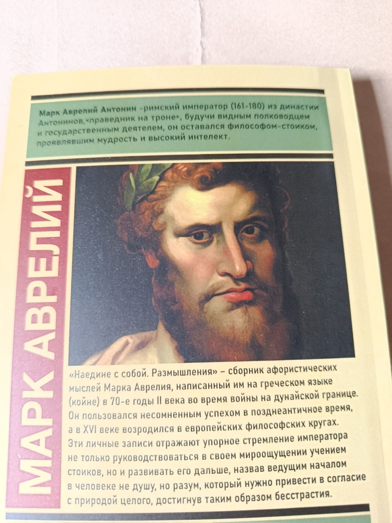 Наедине с собой. Марк Аврелий.