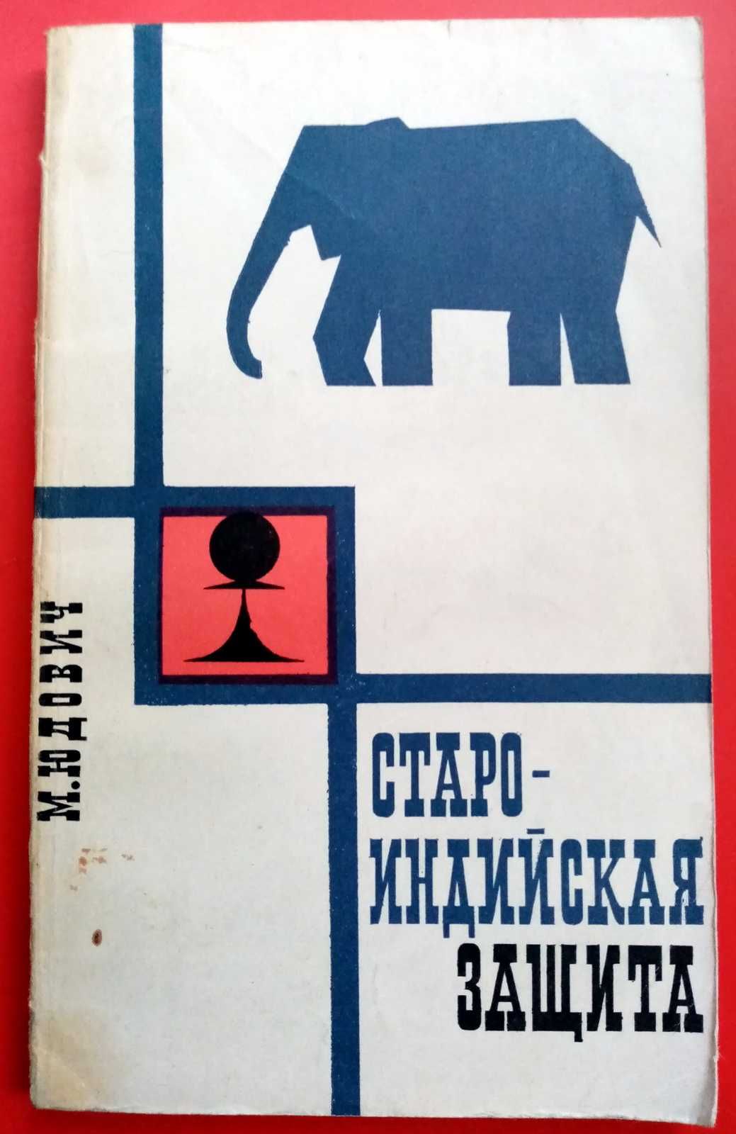 Шахи."Давньоіндійський захист".Дві книги різних авторів.