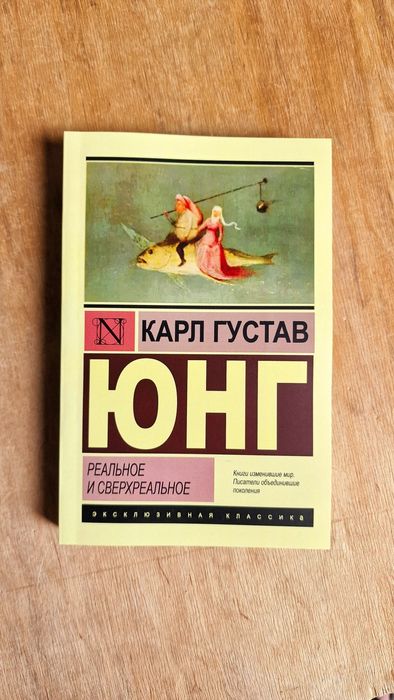 Архетипы и коллективное бессознательное. Карл Густав Юнг в ассартимен