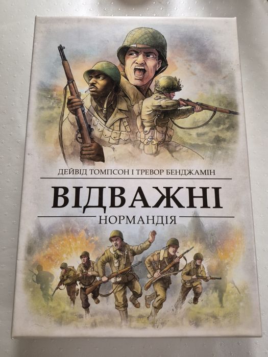 Відважні Нормандія настольна гра + органайзер