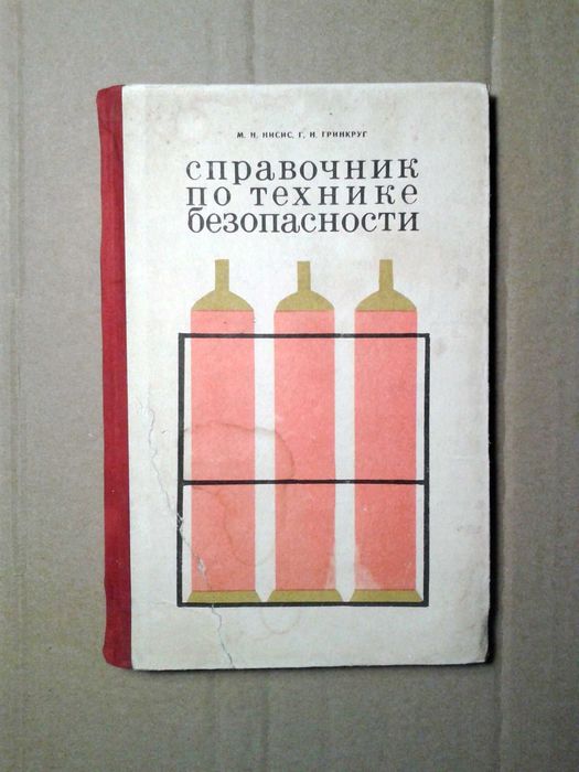 Справочник по технике безопасности (санитарно-технические работы)