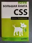 Новая большая книга CSS Дэвид Макфарланд