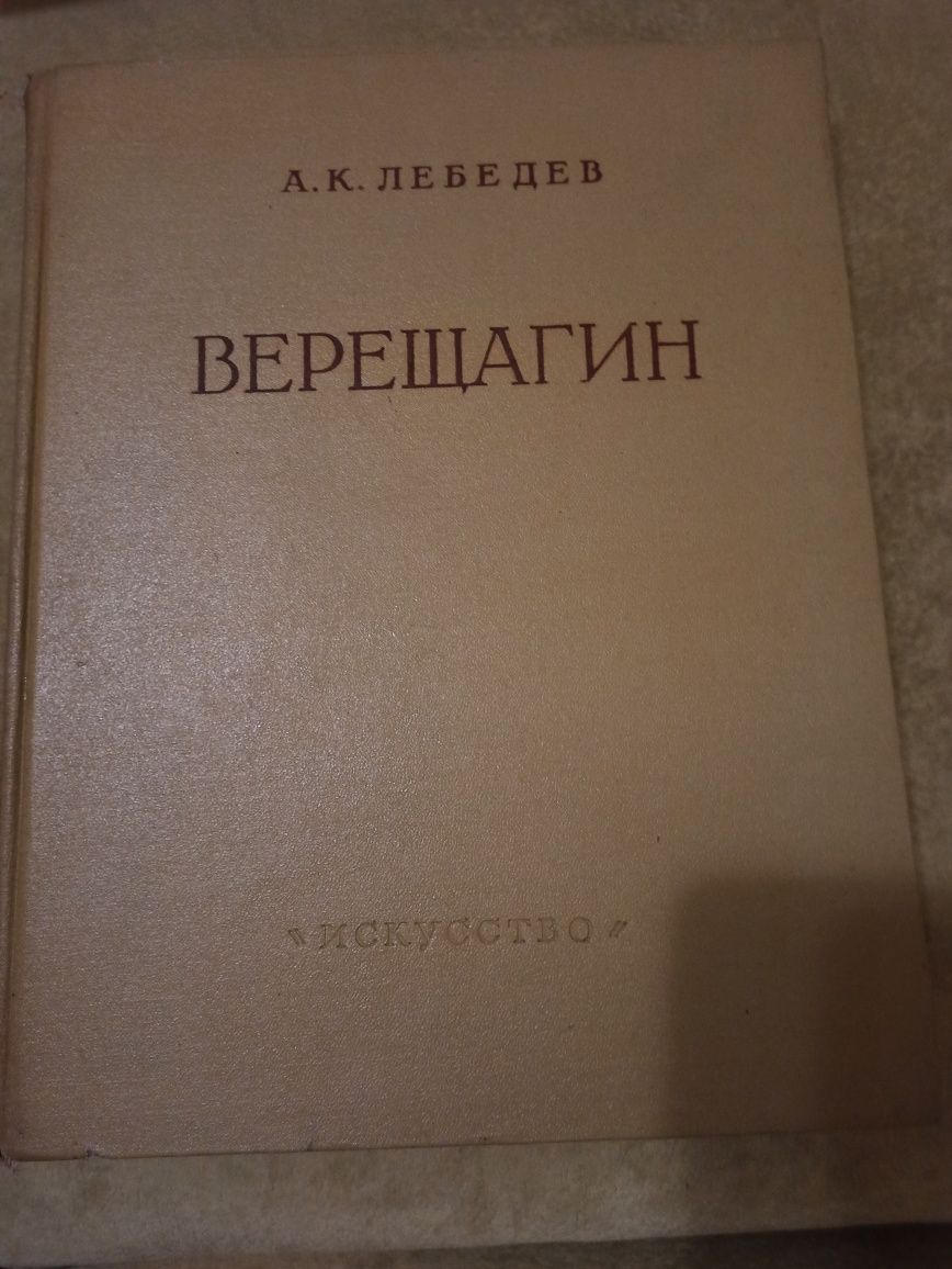 Верещагин. Жизнь и творчество. Серия: Русские художники 1958.