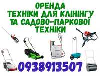 Оренда садово-паркової техніки, прокат техніки для клінінгу та саду