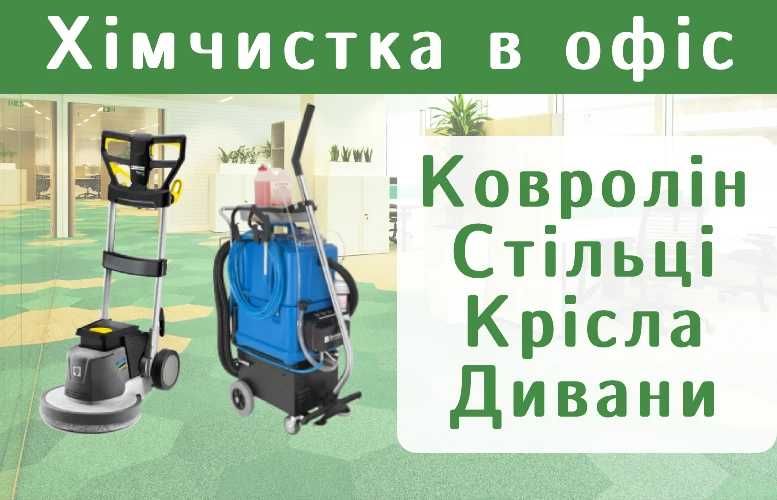 Чистка ковроліну в офісі. Хімчистка офісних крісел, Стільців, Диванів