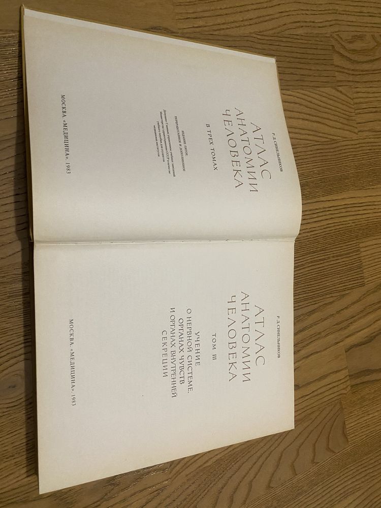 Синельников. Атлас анатомии человека Синельникова. 3 том