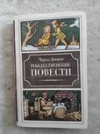 Ч. Диккенс Рождественские повести