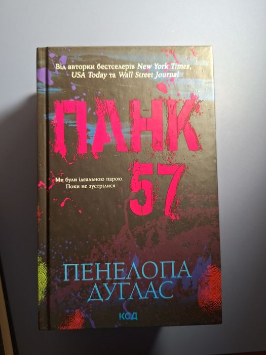 "Punk 57” — Penelope Douglas