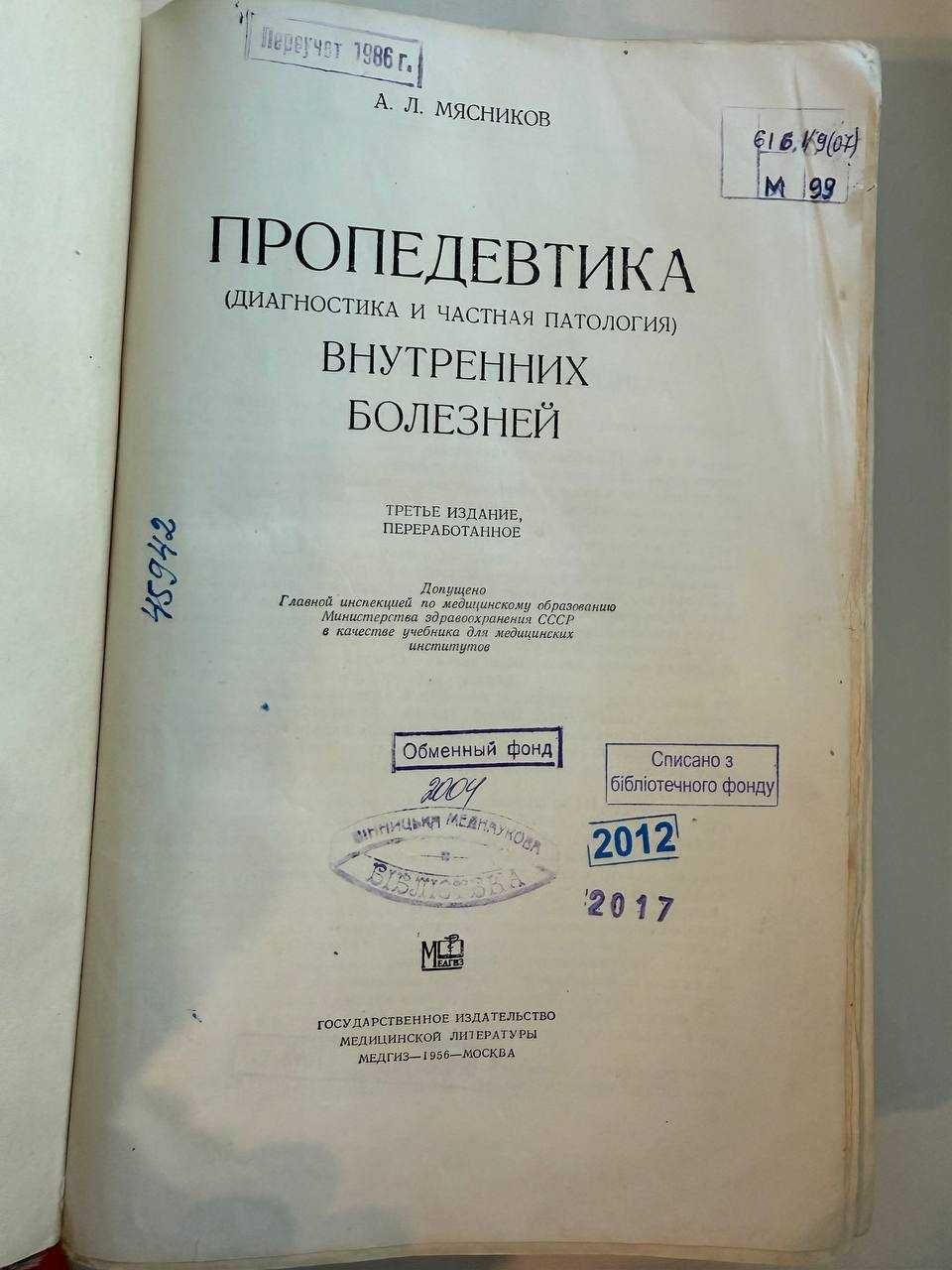 А.А. Мясников Пропедевтика внутренних болезней