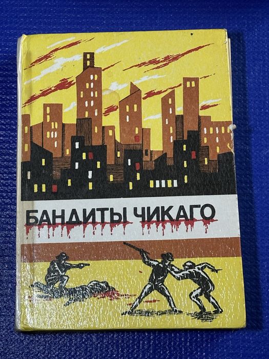 Джео Лондон – Бандиты Чикаго