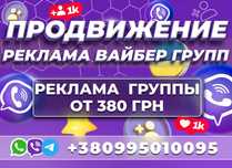 РЕКЛАМА VIBER группы Подписчики Вайбер групп Целевая Аудитория Украина