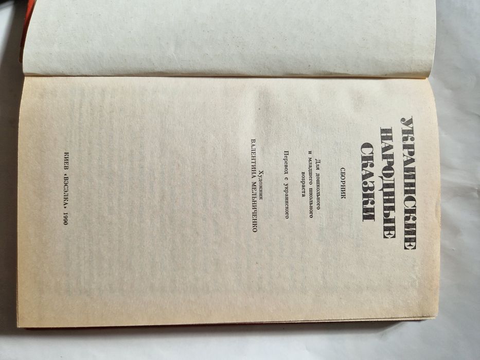 Украинские народные сказки. Сборник. Перевод с украинского.