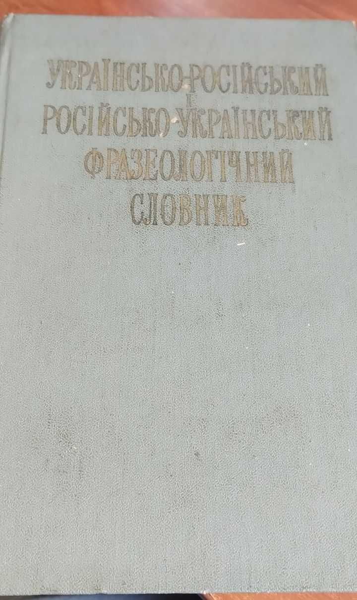 Книга Російсько-український словник,різні словники,словарь,переводчики