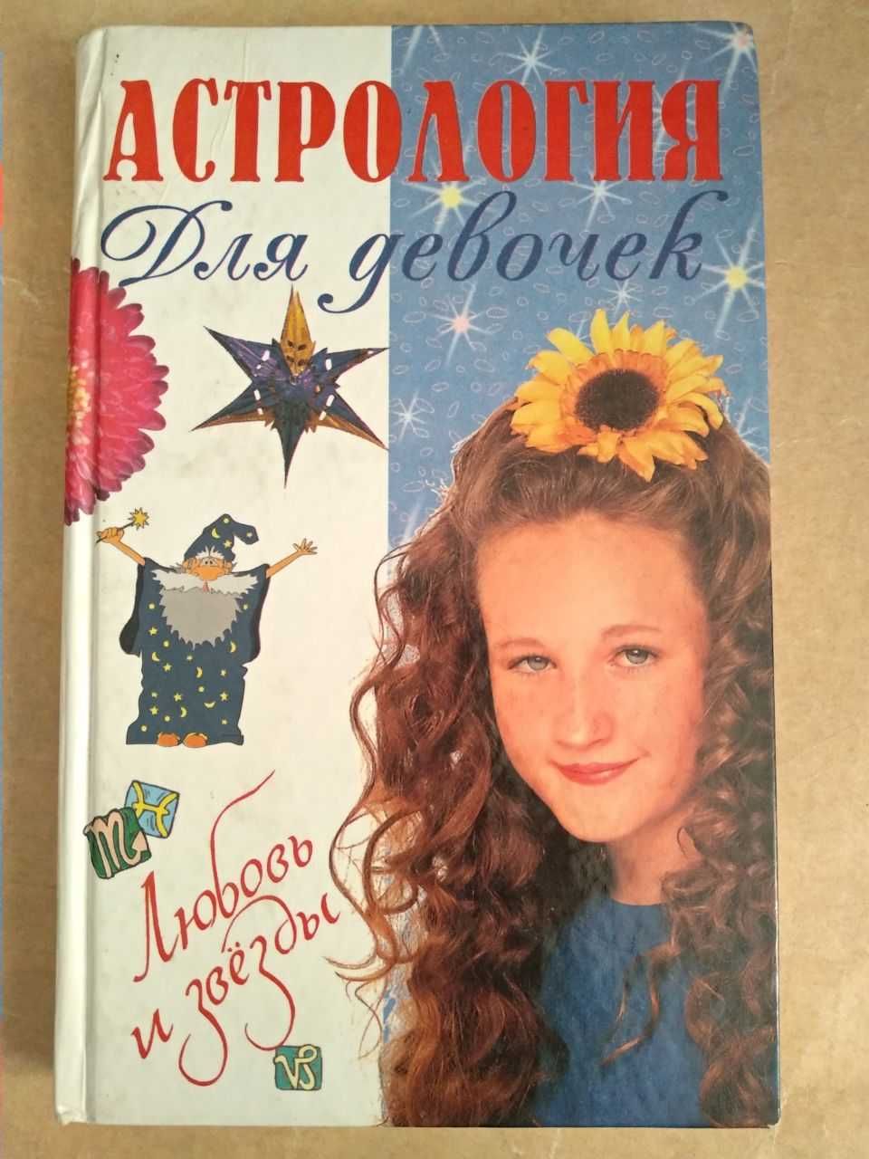 Книга астрология для девочек. Любовь и звезды