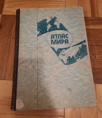 Атлас мира 1982(1991г) - большая толстая книга атлас