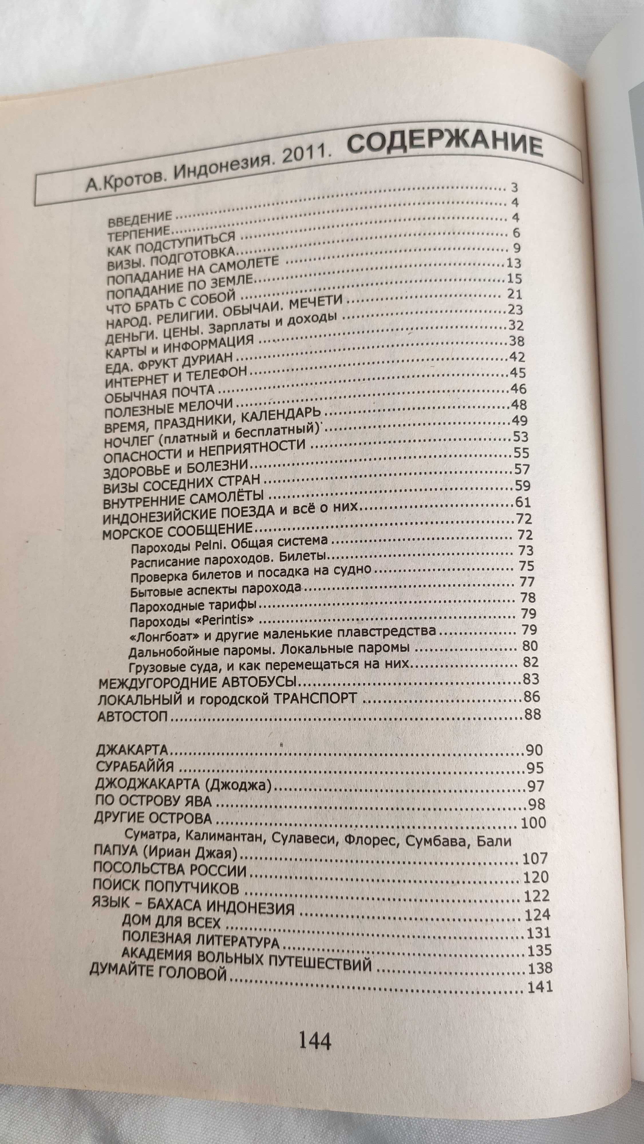 Антон Кротов Индонезия Везде как дома Практический путеводитель