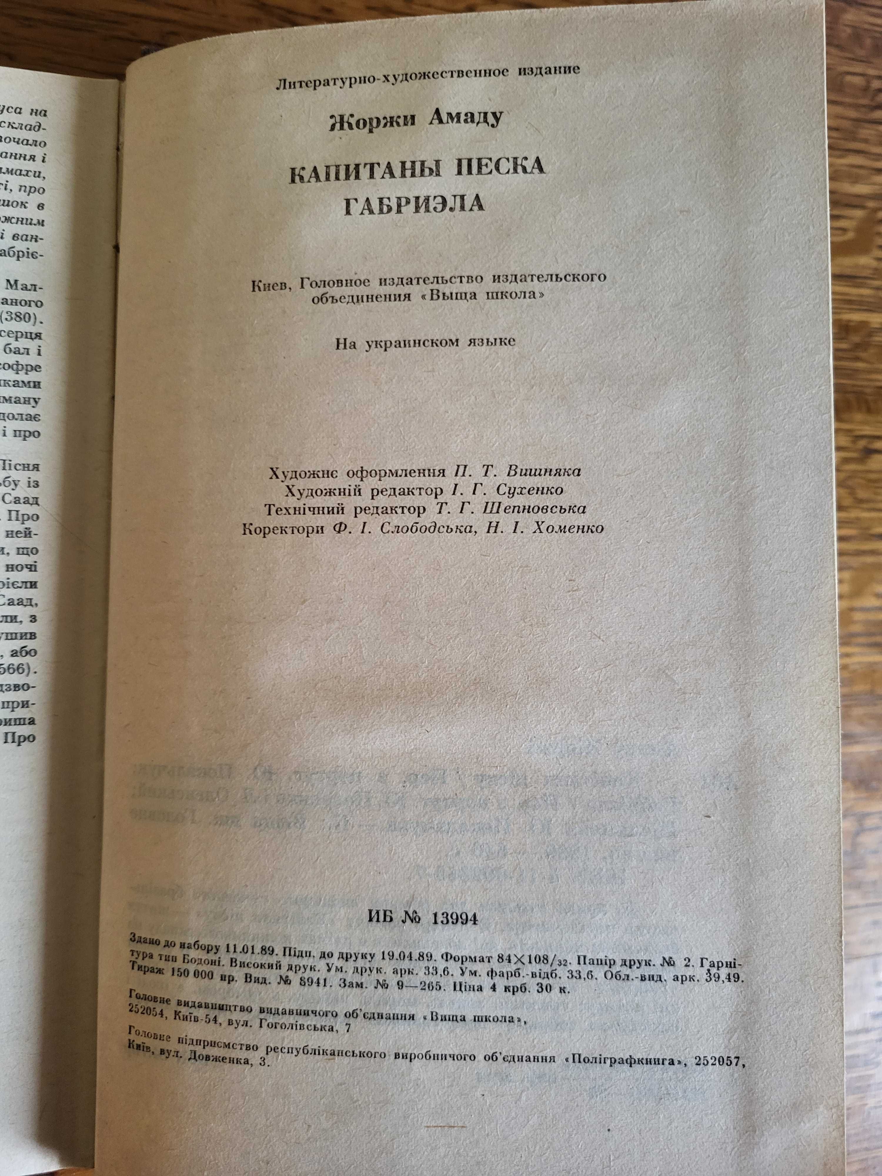 Жоржі Амаду.  Капітани піску. Габрієла.