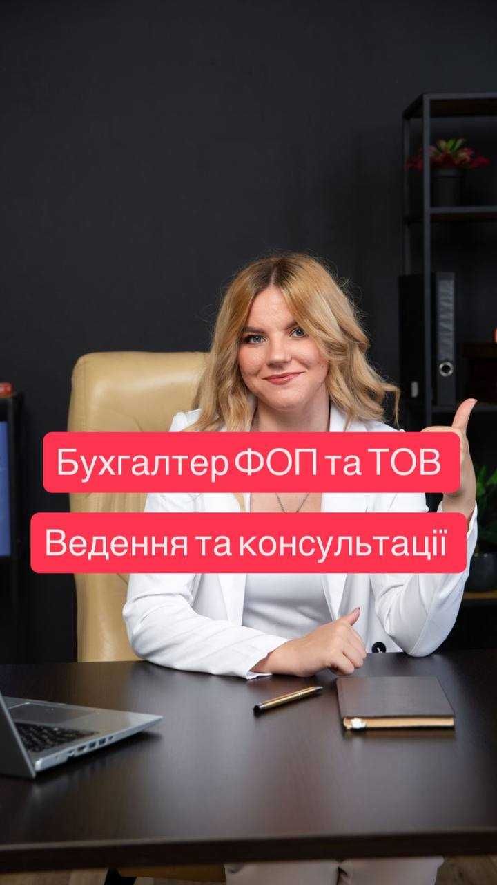 Бухгалтер ФОП ТОВ ПДВ ПРРО надежно, прозрачно и без лишних сложностей