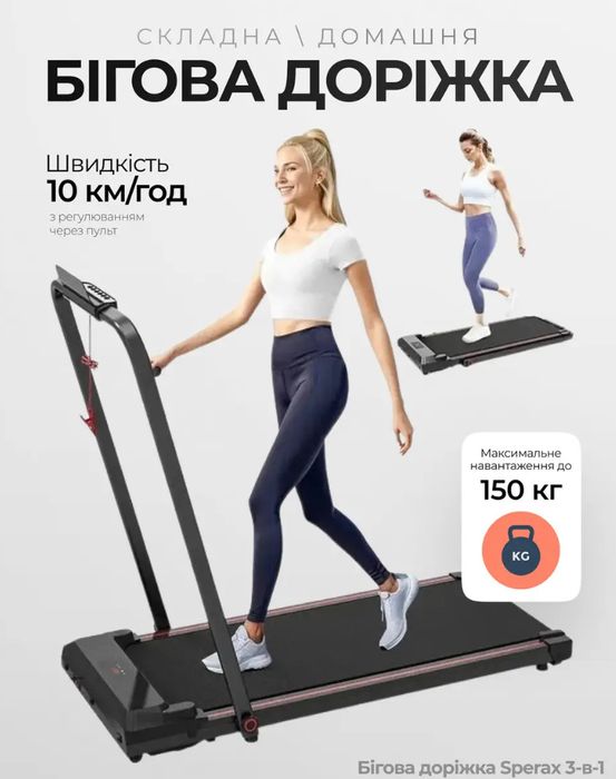 Бігова доріжка/ компактна бігова доріжка / доріжка sperax / 150кг/10км