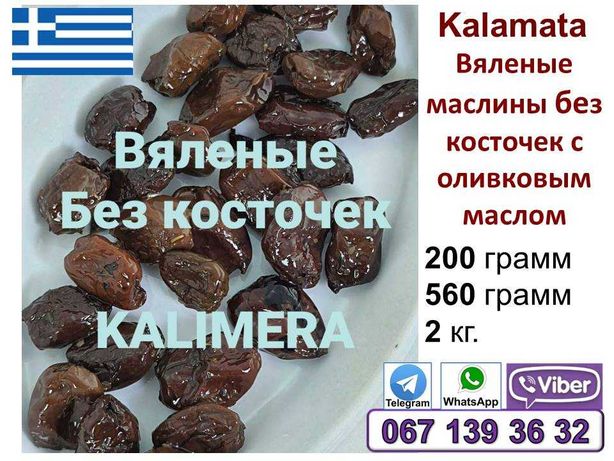Вяленые маслины без косточки Каламата оливки Калимера  Греция