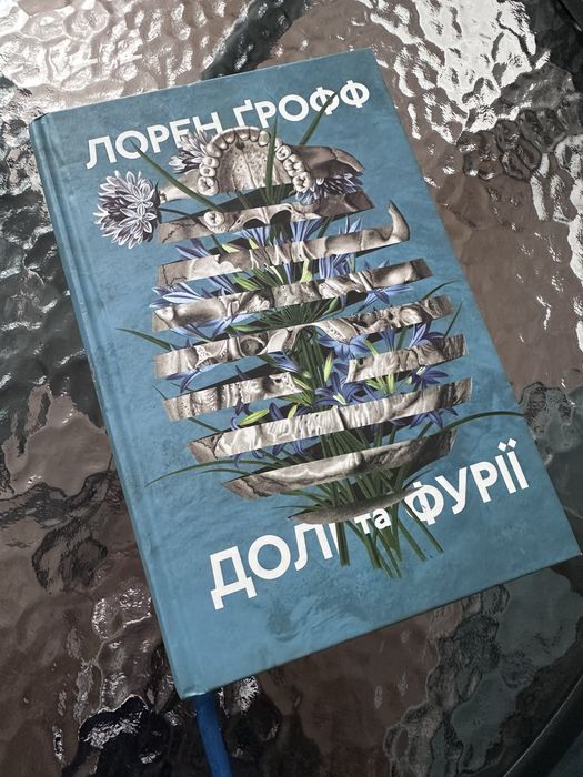 «Долі та фурії» Лорен Ґрофф