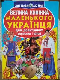 Велика книжка маленького українця