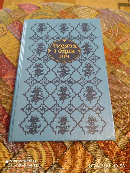 Книга тисяча і одна ніч