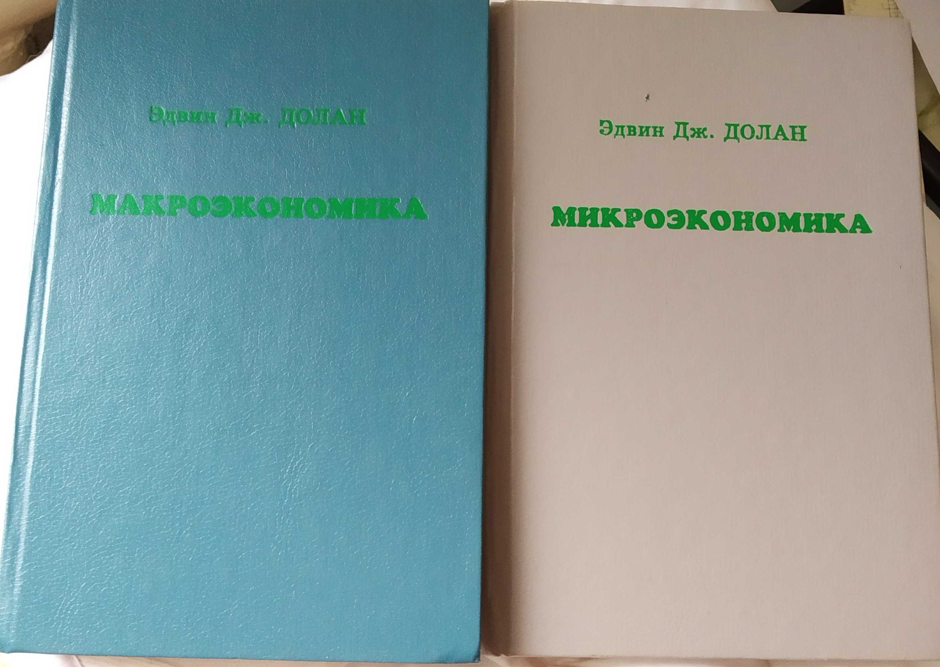 Книги Макроэкономика и Микроэкономика Эдвин Дж. Долан.
