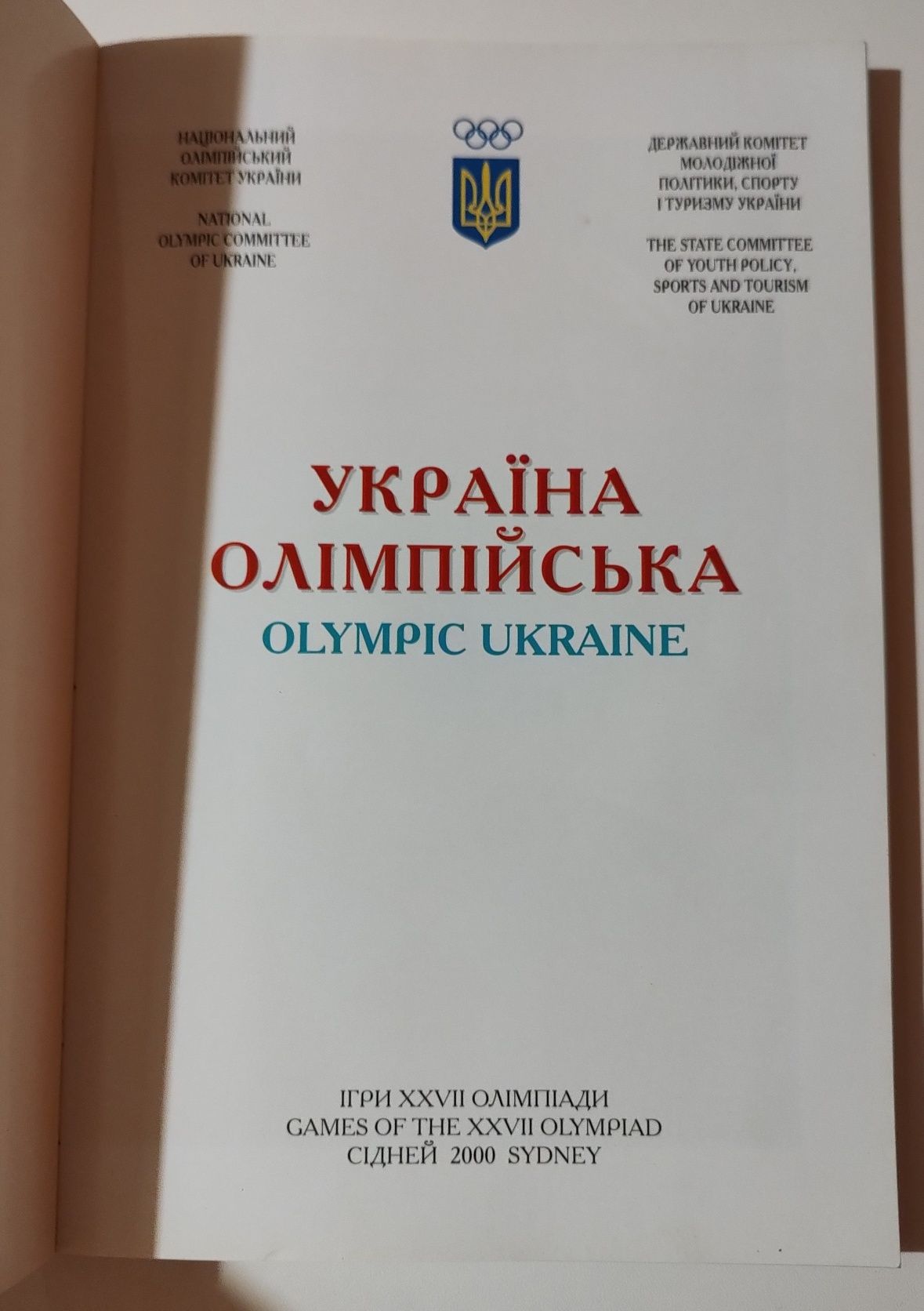 Книга склад Україна Олімпійська 2000 Сідней 27 олімпійські ігри