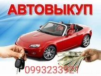 Автовикуп,  авто, машину в любому стані. Бляхи
