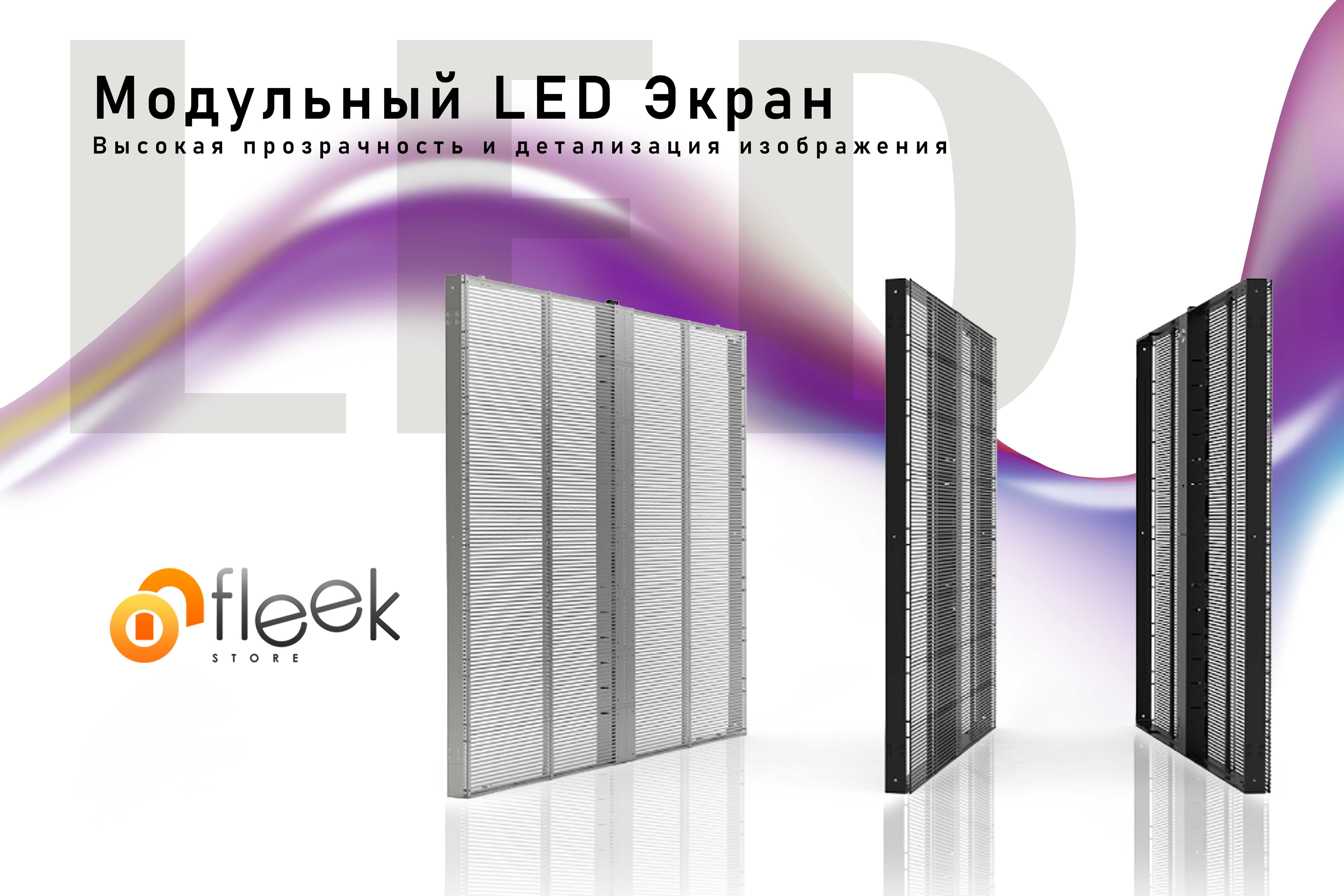 Прозорий модульний екран LED (4 кв.м.) - Можлива Аренда