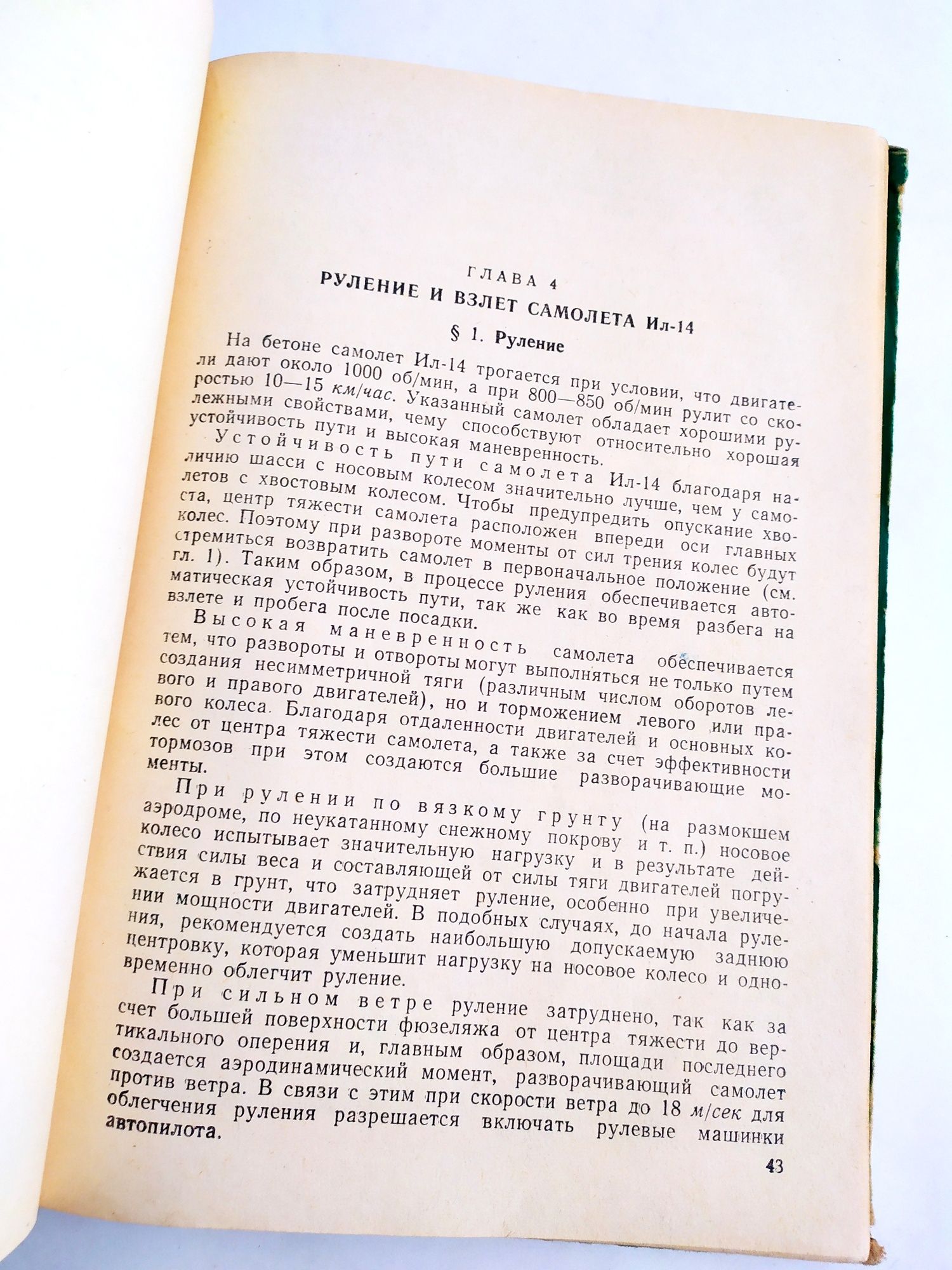 САМОЛЁТ ИЛ 14 Руководство по аэродинамике пилотирование самолёта ИЛ 14