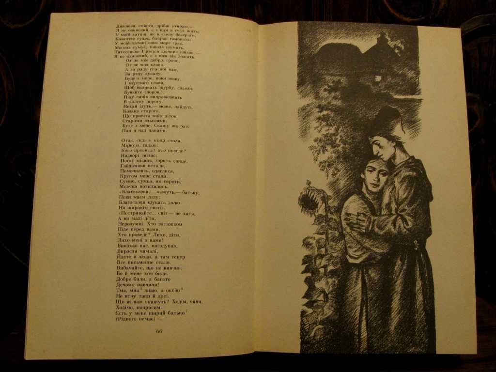 ШЕВЧЕНКО.ПОДАРУНКОВИЙ  КОБЗАР. Ілюстрації художника В.Куткіна. 1986 р.