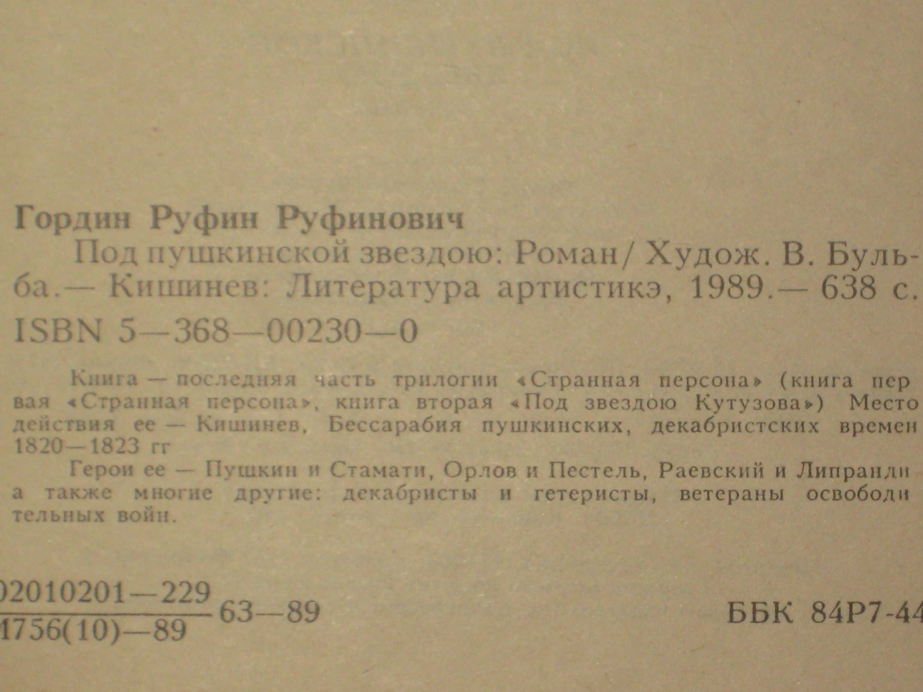 Р. Гордин Под пушкинской звездою / Т. Цявловская Рисунки Пушкина