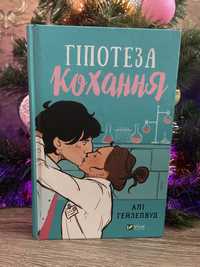 Книга «Гіпотеза кохання»