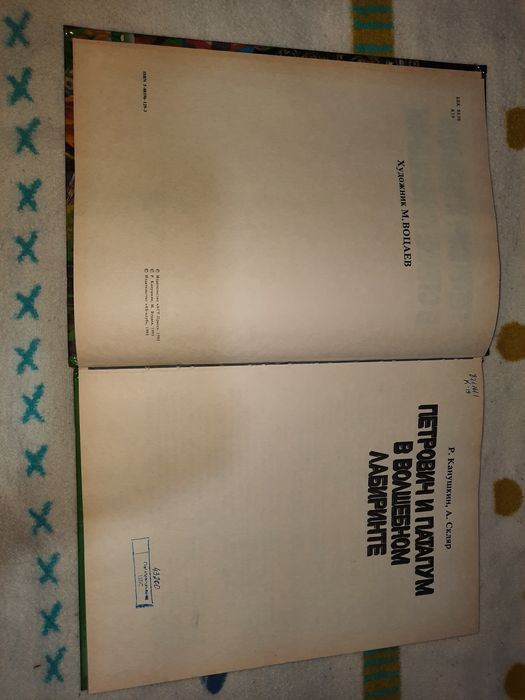 Петрович и Патапум в стране привидений 1993 рік