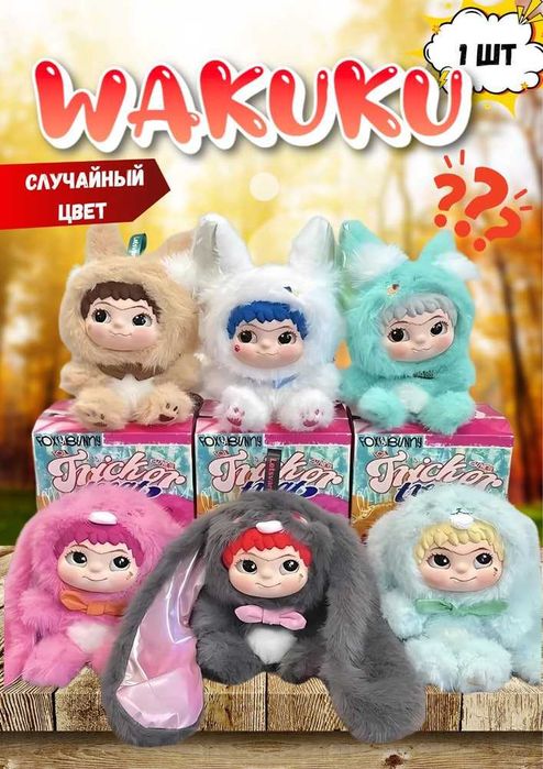Мягкая игрушка Сюрприз Брелок Вакуку Кукла костюме зверятка Wakuku