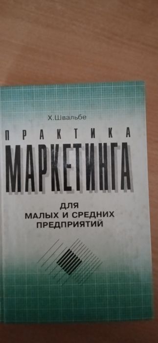 книга "Практика маркетинга для малых и средних предприятий"
